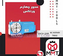 محور چهارم VNCM-220R محور چهارم VNCM-220R